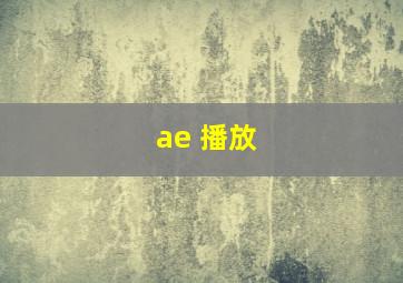 ae 播放